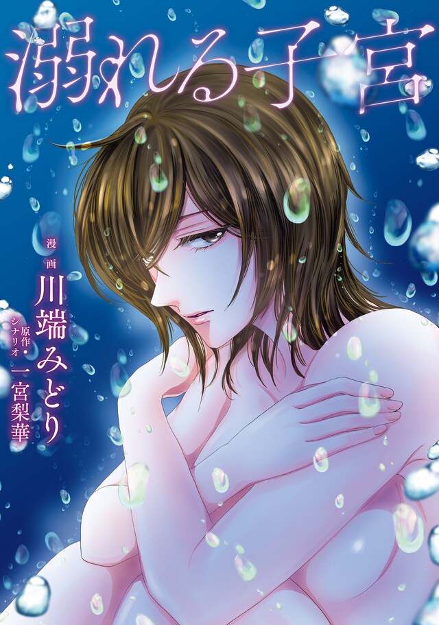 「溺れる子宮」