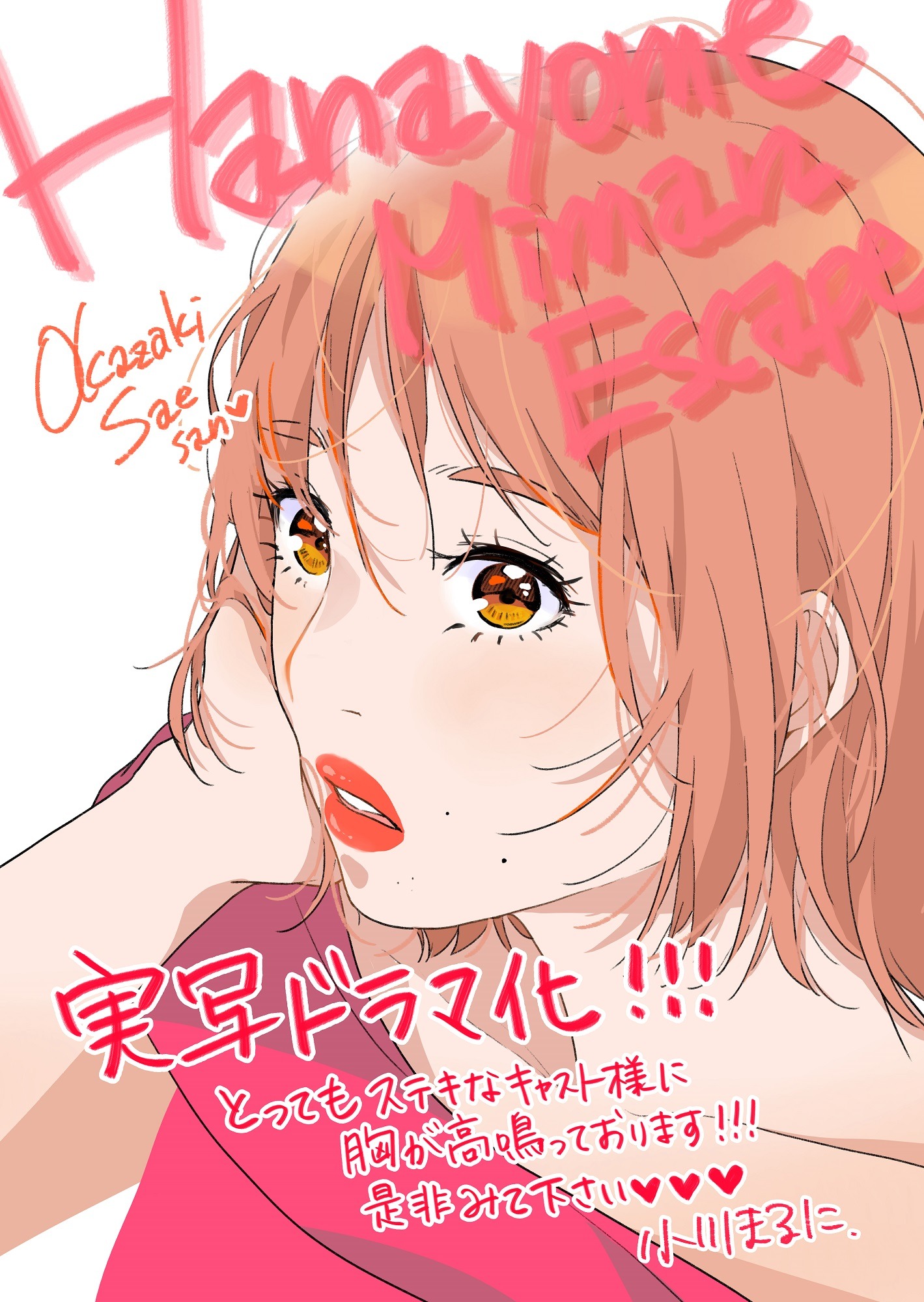 小川まるにが描いた岡崎紗絵の似顔絵。(c)小川まるに/ライブコミックス