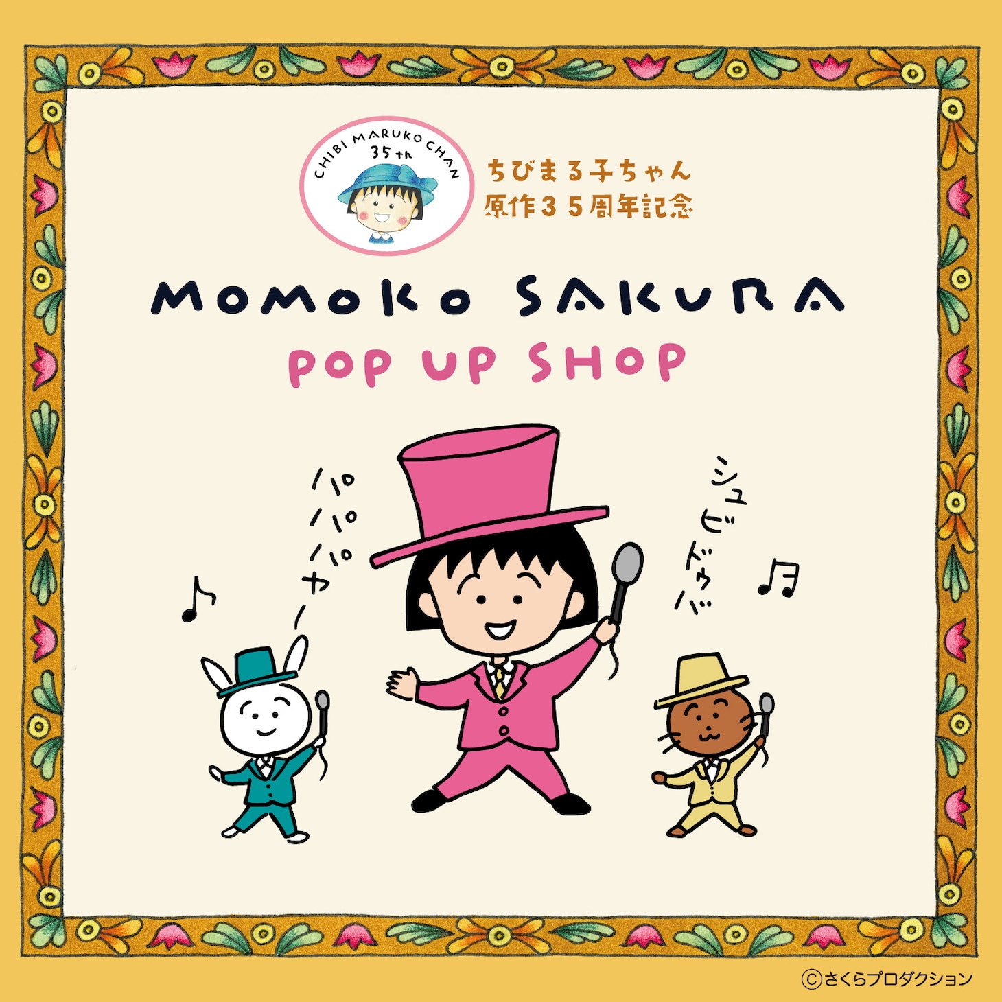 「さくらももこポップアップショップ」キービジュアル
