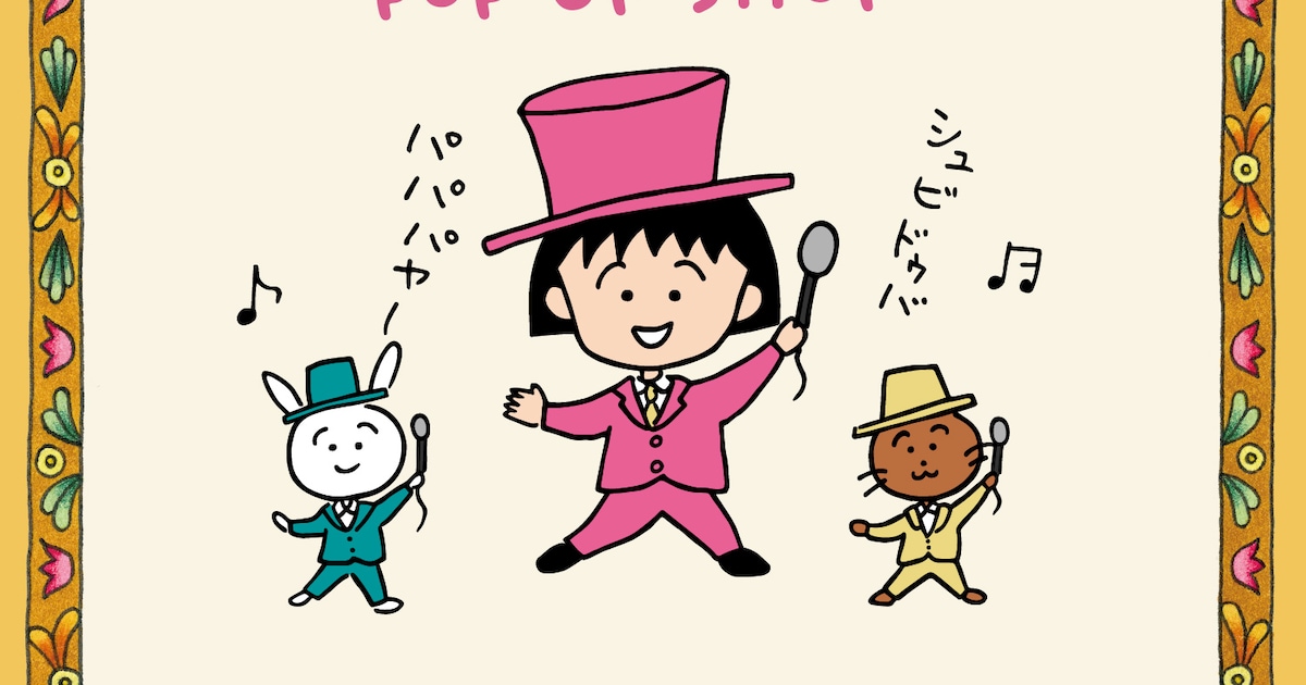 ちびまる子ちゃん」連載初期のイラストを使用したグッズ、東京駅で販売 