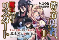 「捨て石勇者、魔王の下でリスタート」1巻発売告知ビジュアル