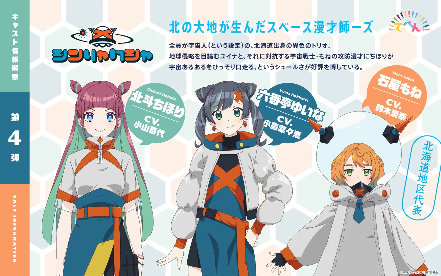 シンリャクシャの3人。左から北斗ちほり、六香亭ゆいな、石屋もね。(c)てっぺんグランプリ実行委員会