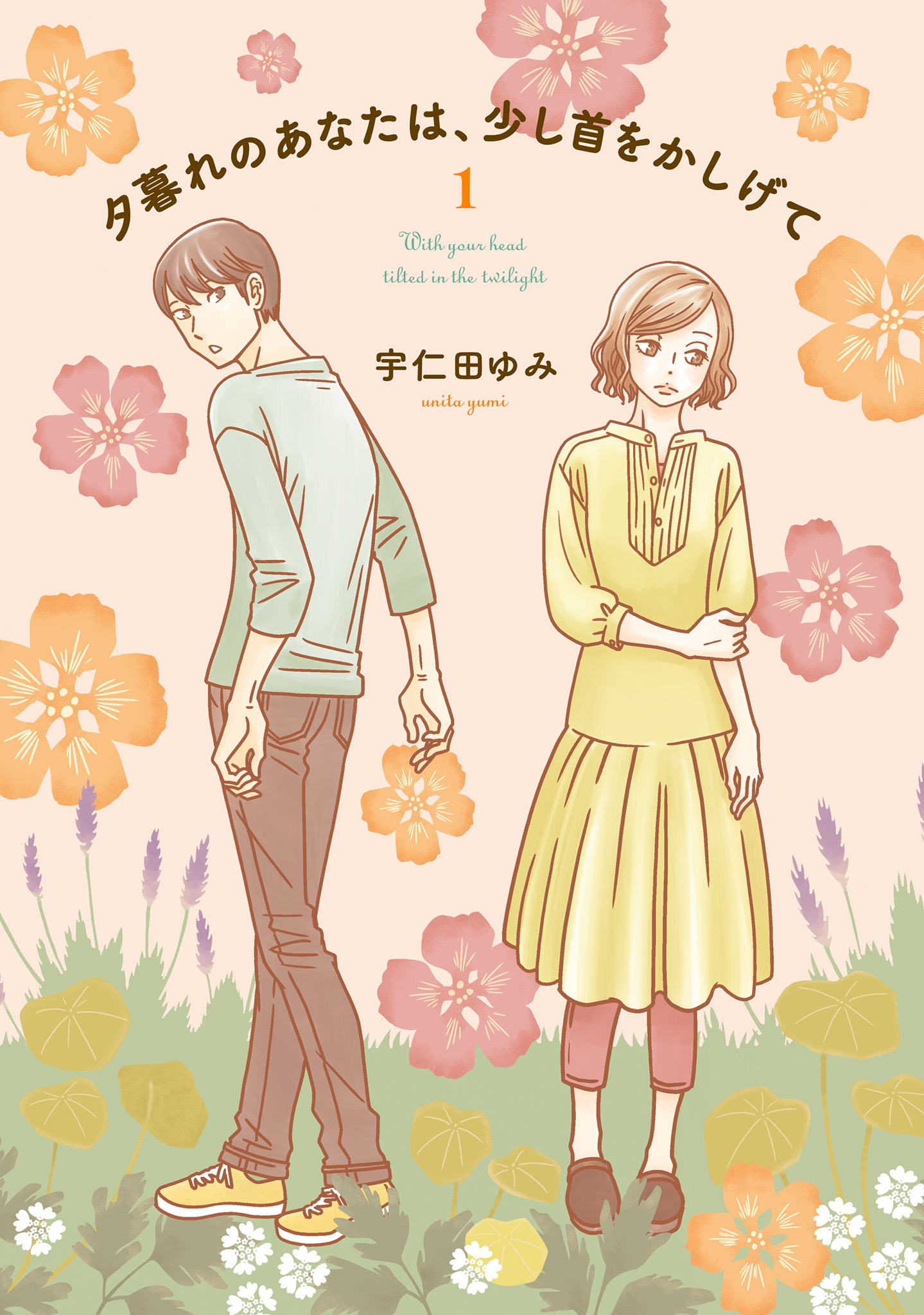 「夕暮れのあなたは、少し首をかしげて」1巻