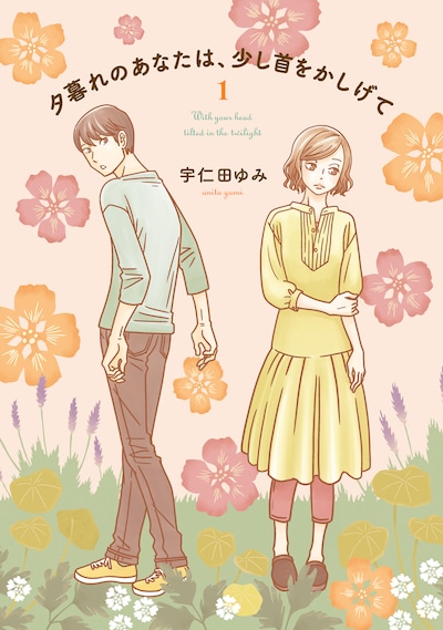 「夕暮れのあなたは、少し首をかしげて」1巻