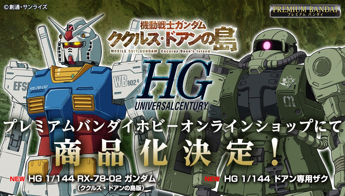 「HG 1/444 RX-78-02 ガンダム（ククルス・ドアンの島版）」「HG 1/444 ドアン専用ザク」の商品化情報。