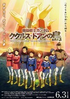 「機動戦士ガンダム ククルス・ドアンの島」劇場バナー