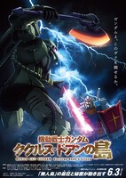 「機動戦士ガンダム ククルス・ドアンの島」ティザービジュアル