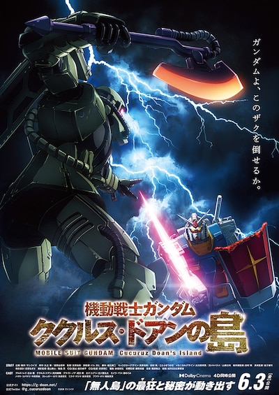 「機動戦士ガンダム ククルス・ドアンの島」ティザービジュアル