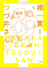 「裸一貫！つづ井さん」4巻