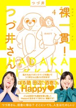 「裸一貫！つづ井さん」4巻（帯付き）