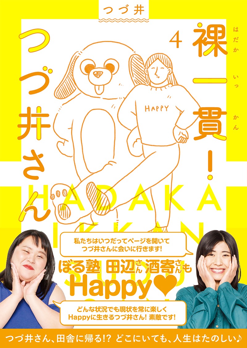 「裸一貫！つづ井さん」4巻（帯付き）