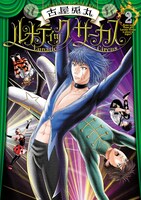「ルナティックサーカス」2巻
