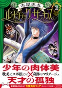 「ルナティックサーカス」2巻(帯付き)