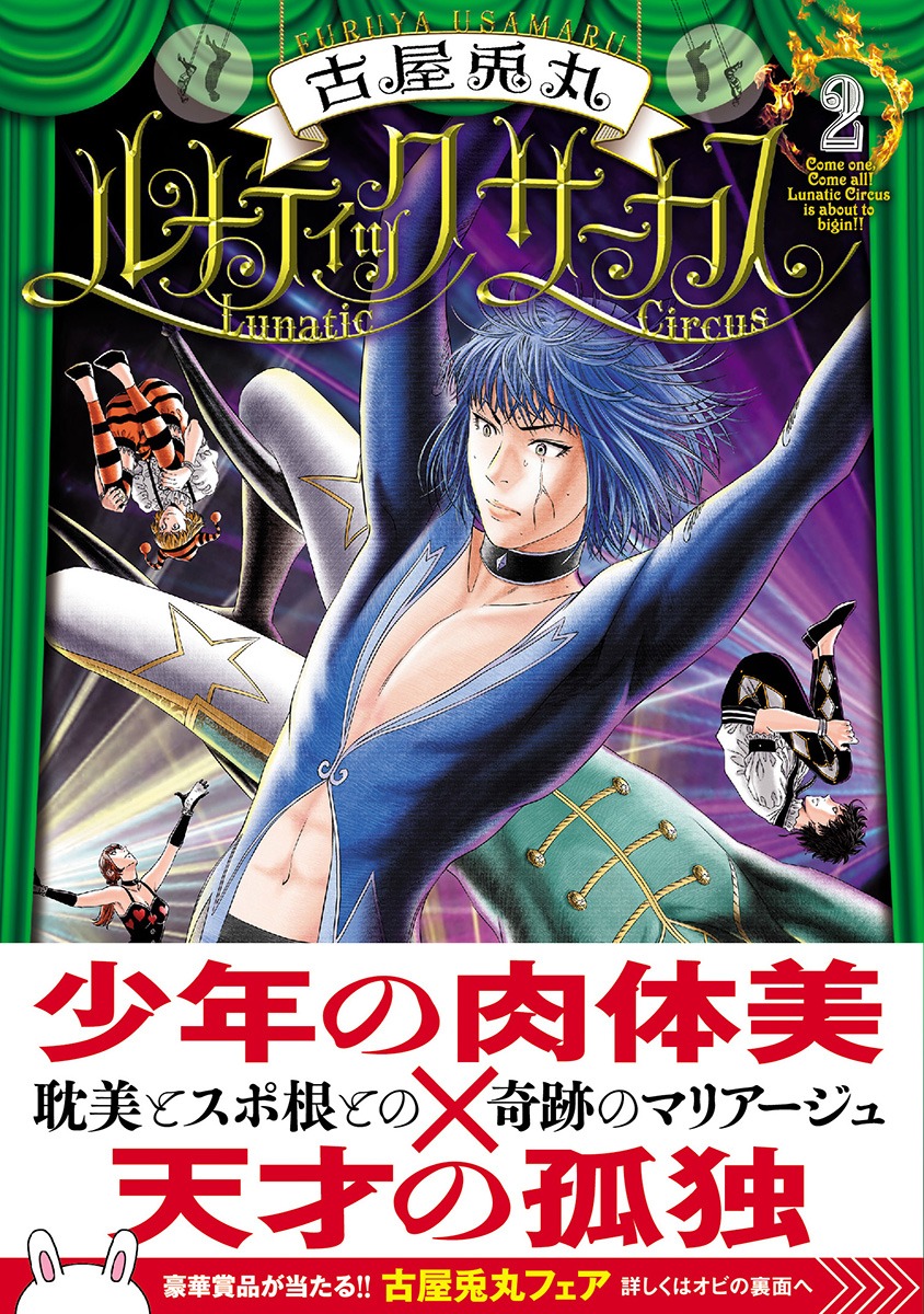 「ルナティックサーカス」2巻（帯付き）