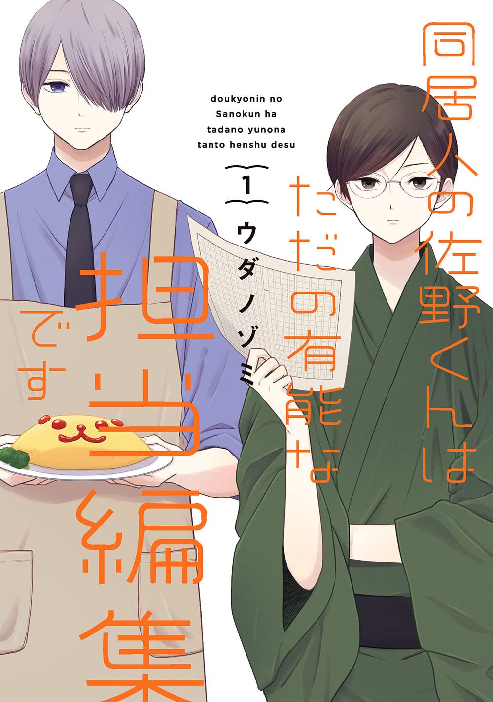 「同居人の佐野くんはただの有能な担当編集です」1巻