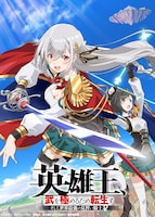 TVアニメ「英雄王、武を極めるため転生す ～そして、世界最強の見習い騎士♀～」ティザービジュアル