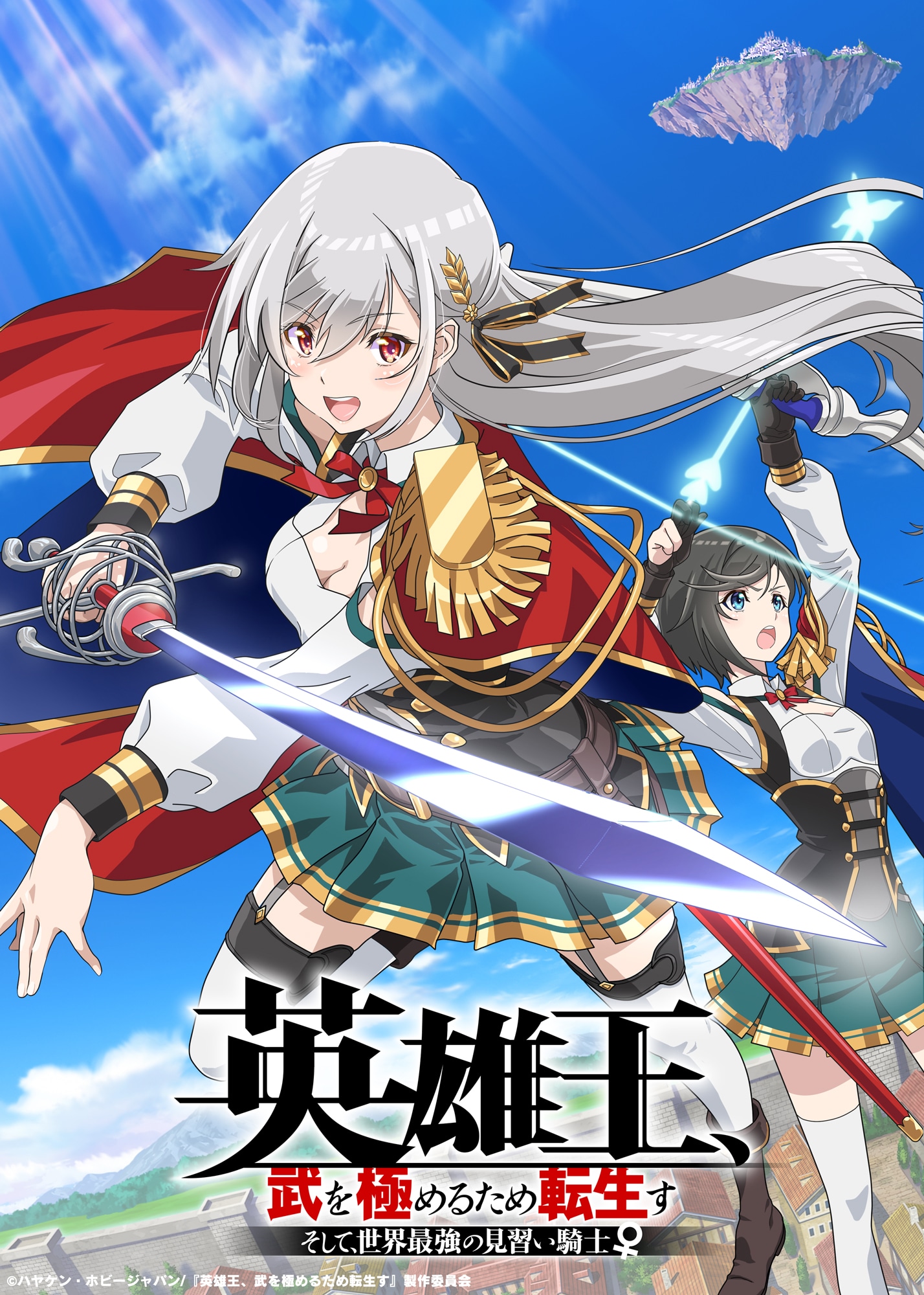 TVアニメ「英雄王、武を極めるため転生す ～そして、世界最強の見習い騎士♀～」ティザービジュアル