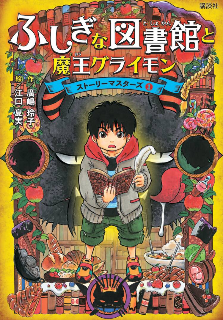 鬼灯の冷徹 江口夏実と銭天堂シリーズの廣嶋玲子がコラボした新シリーズ発売 コメントあり コミックナタリー
