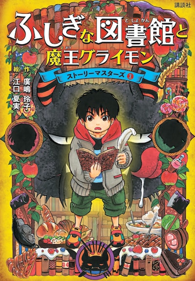 「ふしぎな図書館と魔王グライモン」