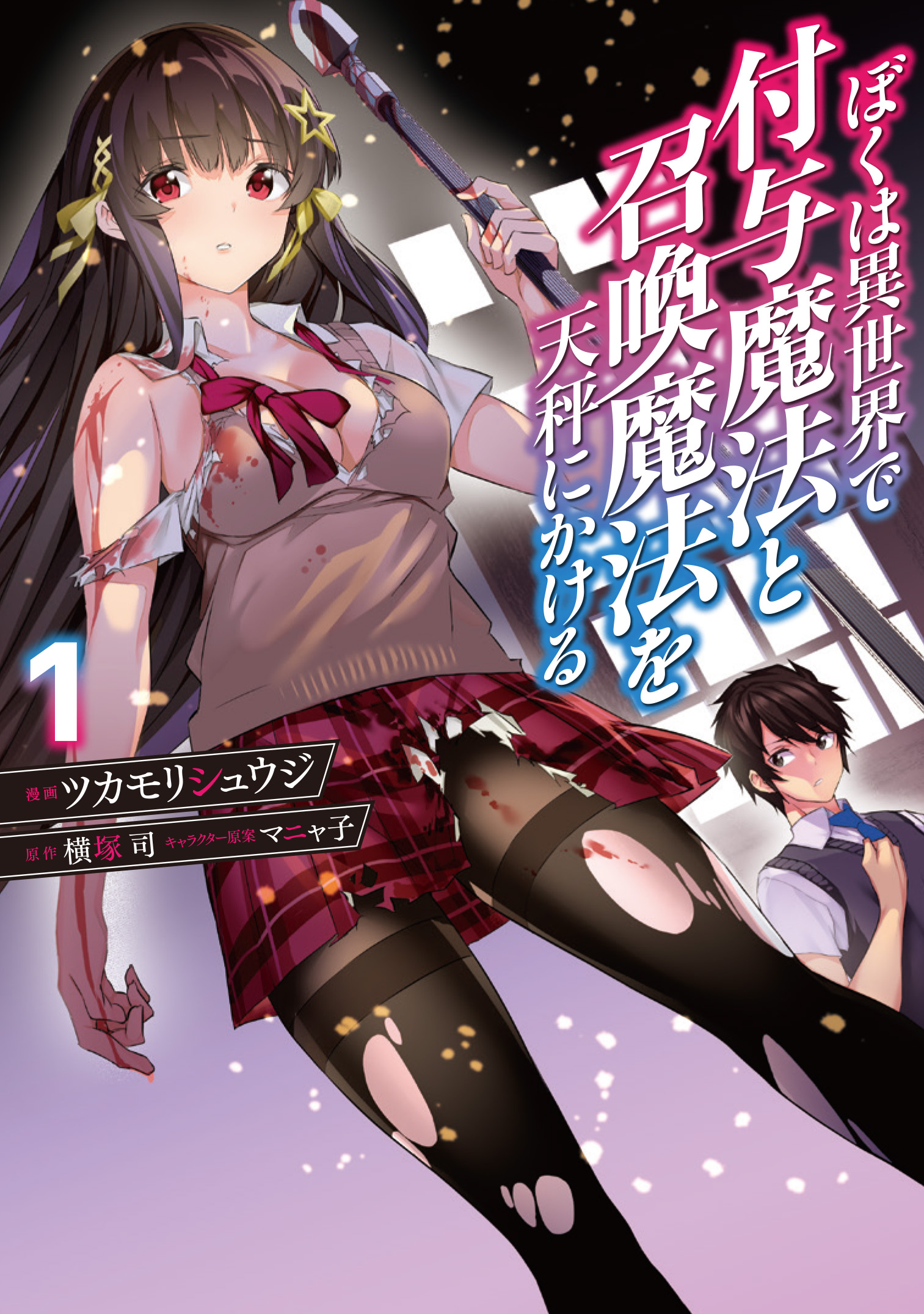 「ぼくは異世界で付与魔法と召喚魔法を天秤にかける」1巻