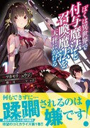 「ぼくは異世界で付与魔法と召喚魔法を天秤にかける」1巻（帯付き）