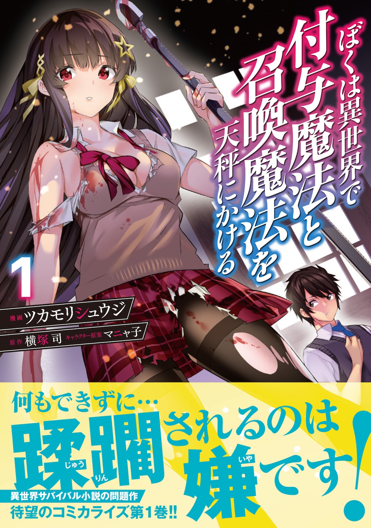 異世界で1人で戦うか 仲間を作るか 付与魔法と召喚魔法を天秤にかける 1巻 試し読みあり コミックナタリー