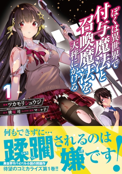 「ぼくは異世界で付与魔法と召喚魔法を天秤にかける」1巻（帯付き）