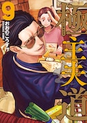 「極主夫道」9巻