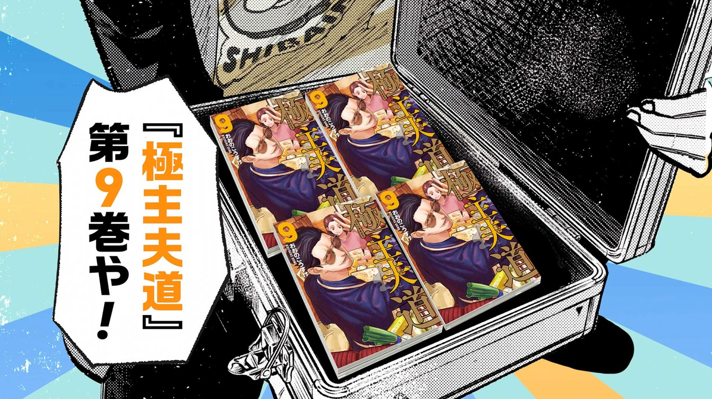 「極主夫道」9巻のPVより。