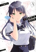 「アイスクリームカノジョ」1巻