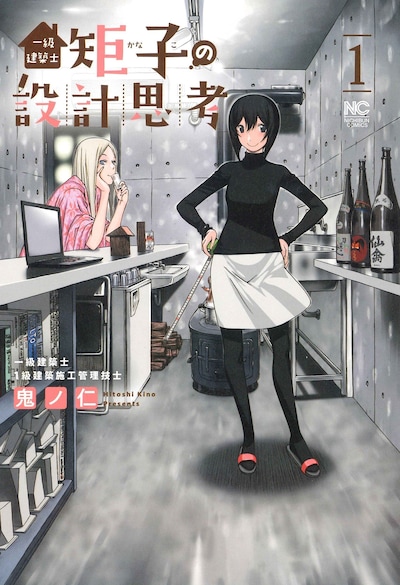 「一級建築士矩子の設計思考」1巻