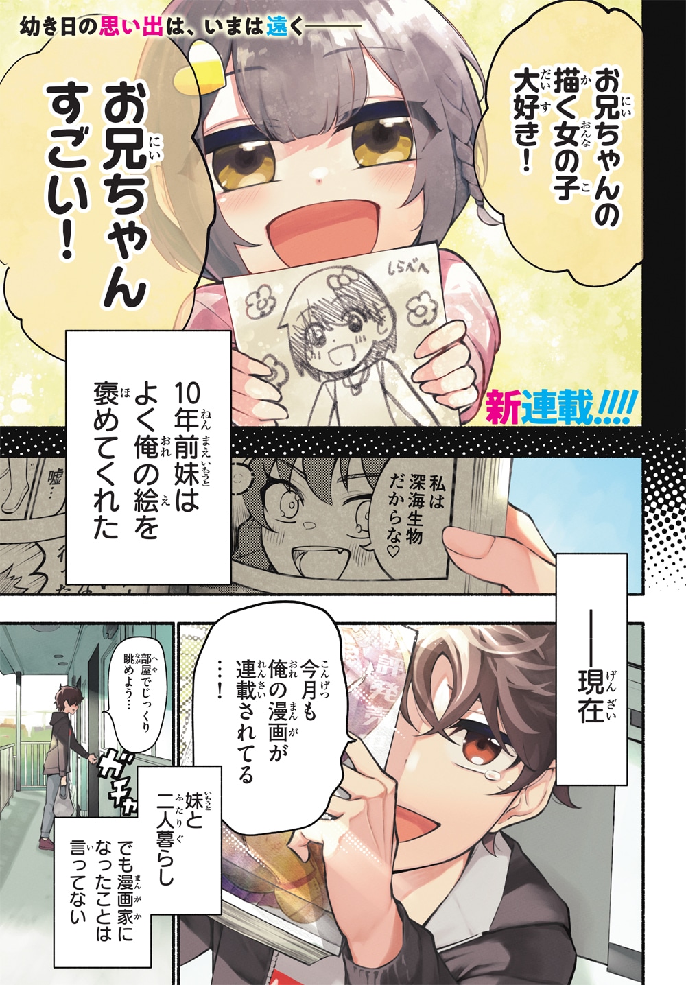 「妹が推しすぎる！」第1話より。