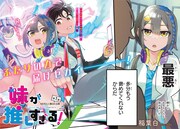 「妹が推しすぎる！」第1話より。