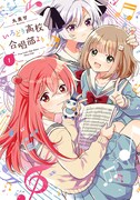 「いろどり高校合唱部より」1巻
