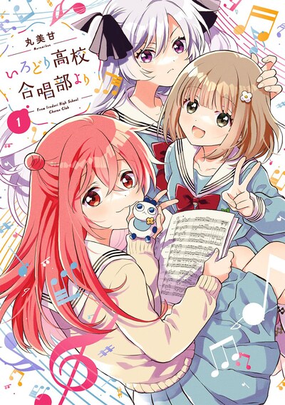 「いろどり高校合唱部より」1巻