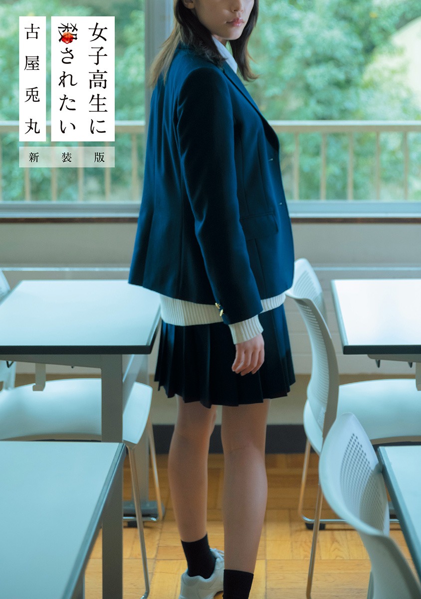 「女子高生に殺されたい 新装版」