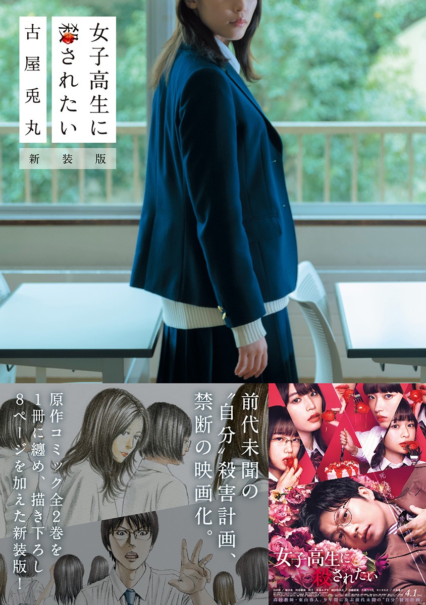 「女子高生に殺されたい 新装版」（帯付き）
