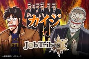 「カイジ」がカードバトルゲーム・JobTribesとコラボ、開司や黒服たちのNFT販売