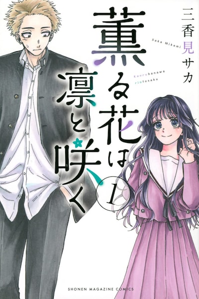 「薫る花は凛と咲く」1巻