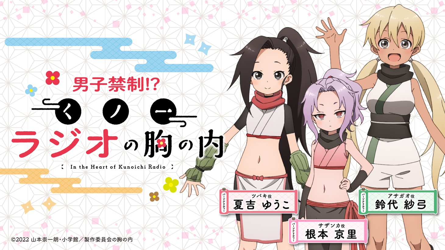 「くノ一ツバキの胸の内」のラジオ告知ビジュアル。