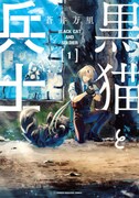 「黒猫と兵士」1巻