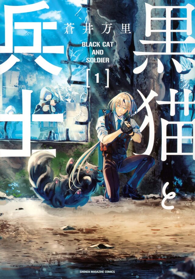 「黒猫と兵士」1巻