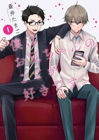 「僕はお兄ちゃんのことが好きです。」1巻