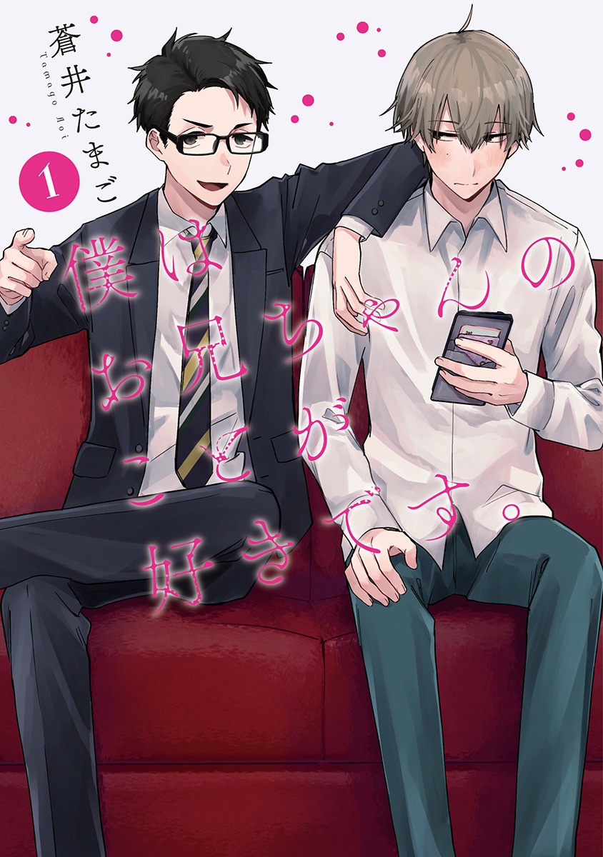 「僕はお兄ちゃんのことが好きです。」1巻