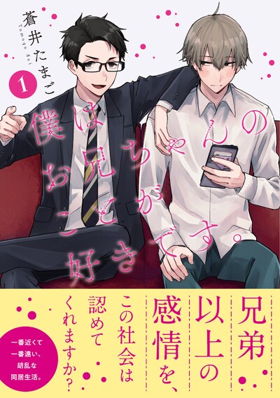 「僕はお兄ちゃんのことが好きです。」1巻（帯付き）