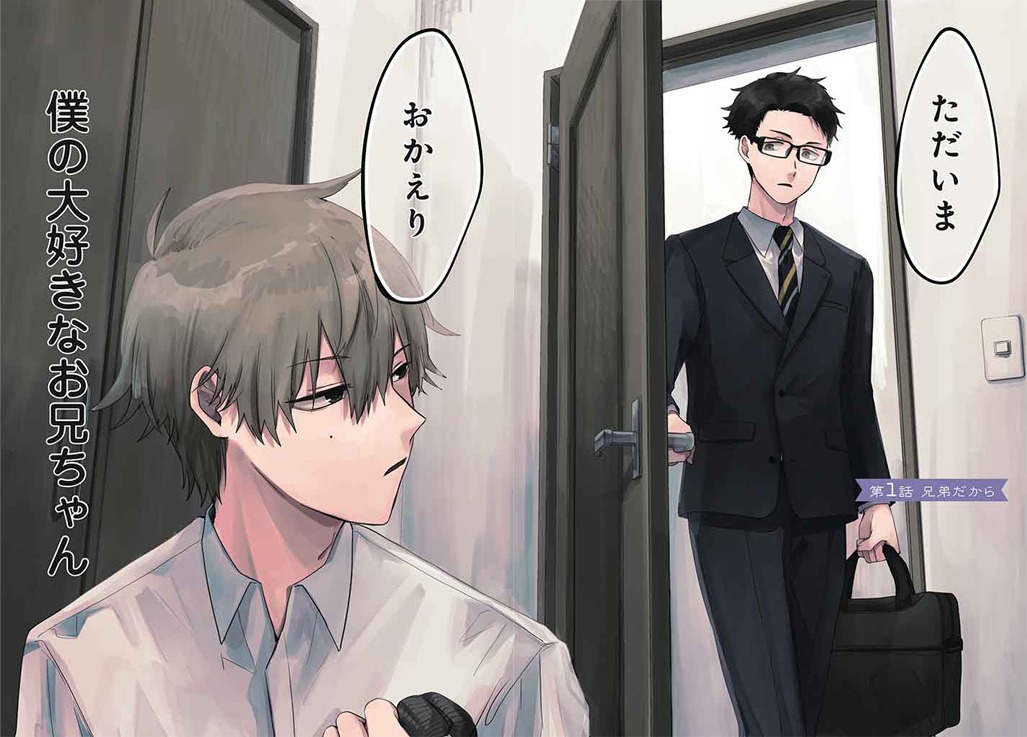 「僕はお兄ちゃんのことが好きです。」より。