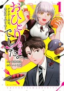 「おひとりさまでした。 ～アラサー男は、悪魔娘と飯を食う～」1巻