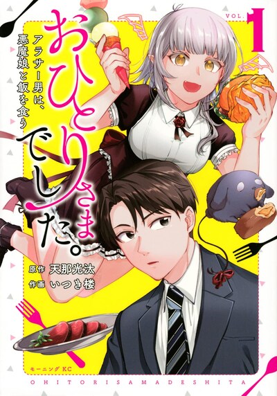 「おひとりさまでした。 ～アラサー男は、悪魔娘と飯を食う～」1巻