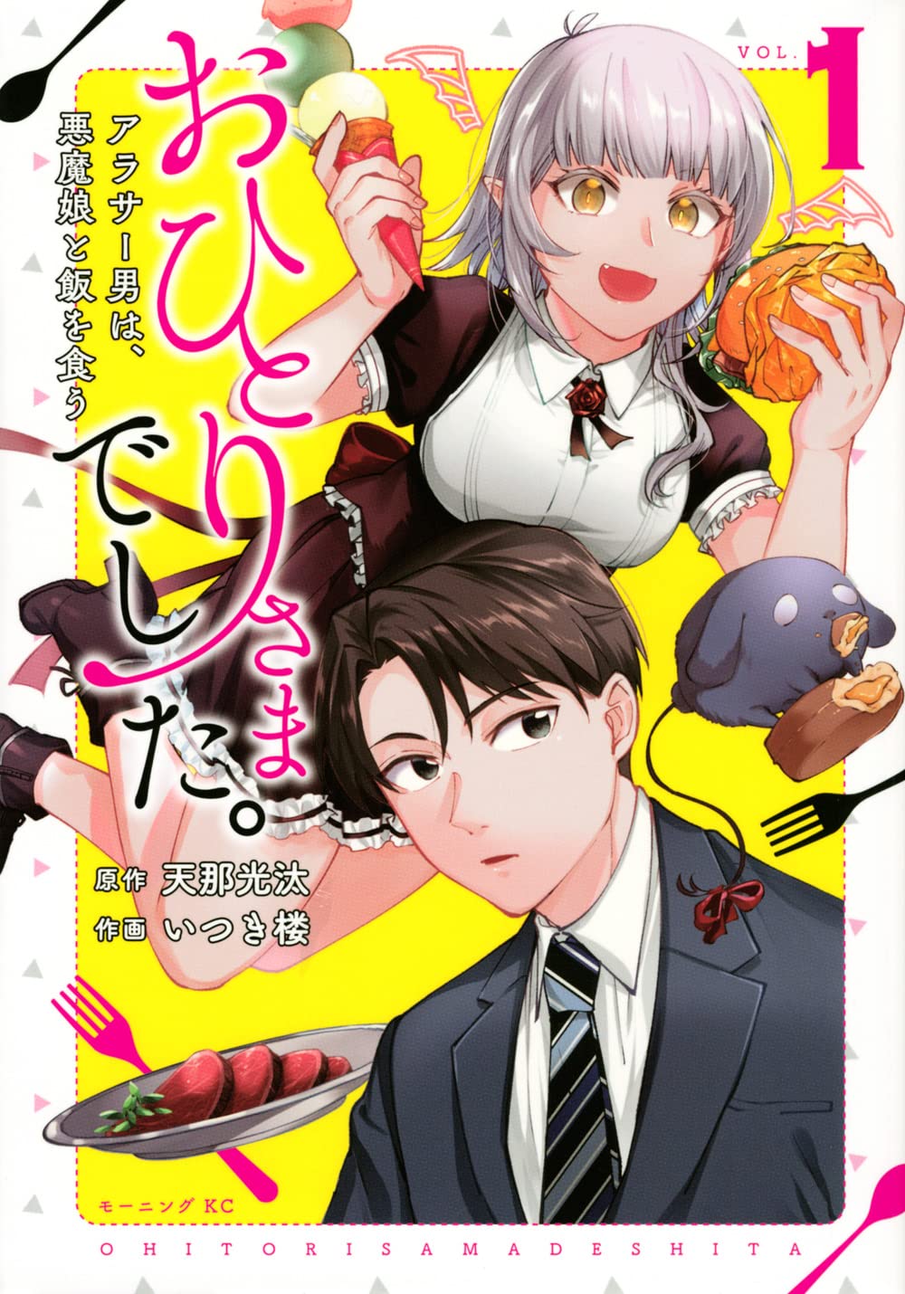 アラサーの独身男子が悪魔娘と庶民派グルメを食べ歩き おひとりさまでした 1巻 コミックナタリー アラサーの独身男子が悪魔娘と庶民派グルメを食べ歩き おひとりさまでした 1巻 コミックナタリー