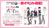TVアニメ「可愛いだけじゃない式守さん」イベント詳細 (c)真木蛍五・講談社／式守さん製作委員会